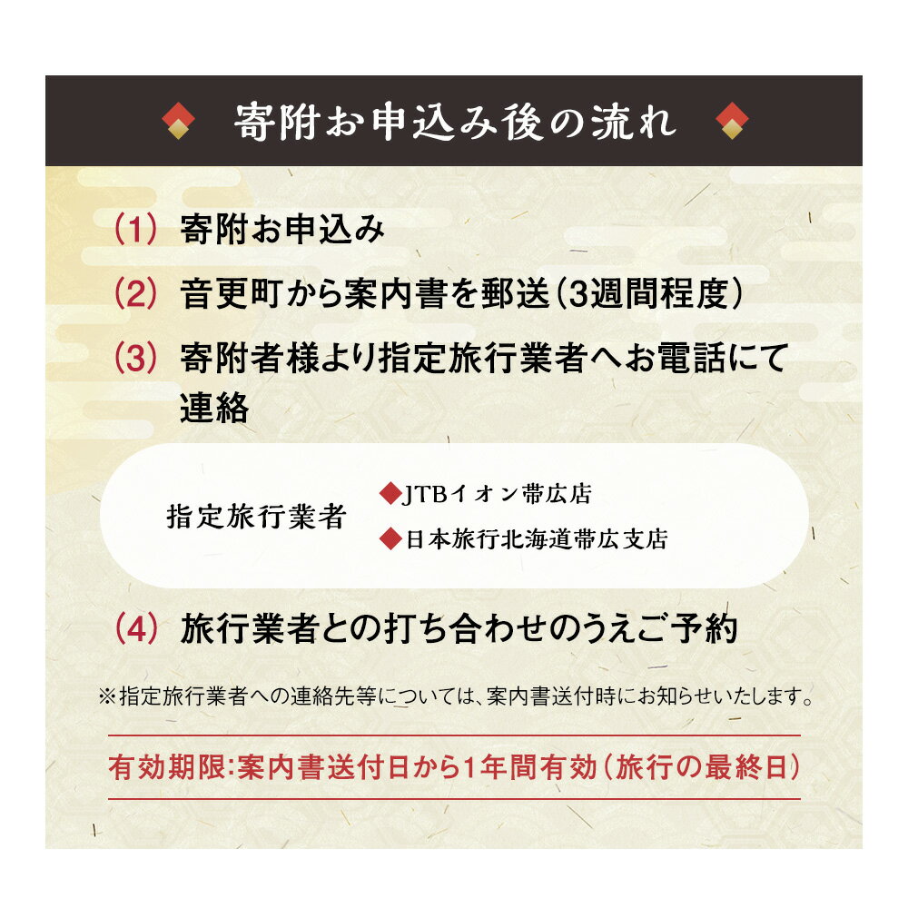 【ふるさと納税】十勝川温泉限定宿泊プラン （12万円相当）（※指定旅行業者を通してお申込みいただけます） 温泉 旅館 ホテル レジャー施設 宿泊 旅行 観光 トラベル 北海道 十勝 音更町 楽天スーパーSALE 9月開催 サムネイル3