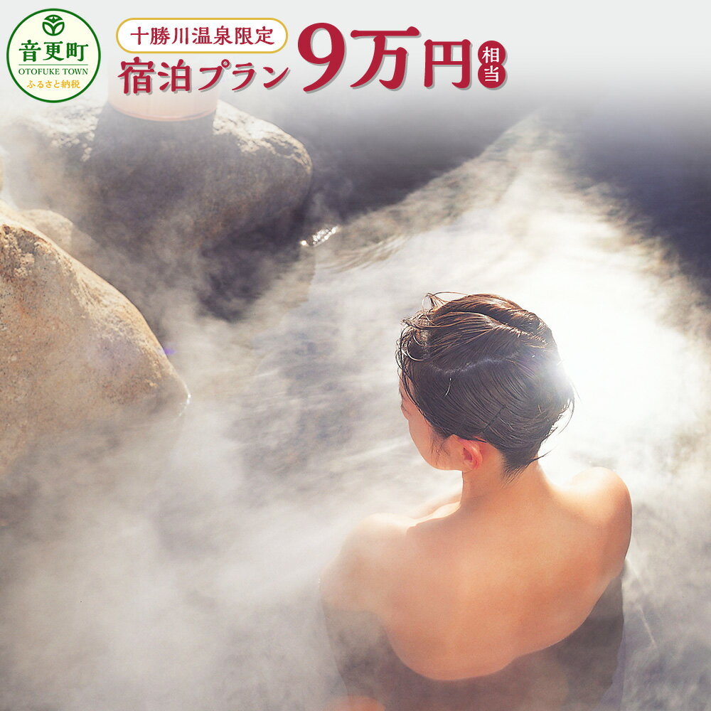 十勝川温泉限定宿泊プラン （9万円相当）（※指定旅行業者を通してお申込みいただけます） 温泉 旅館 ホテル レジャー施設 宿泊 旅行 観光 トラベル 北海道 十勝 音更町 楽天スーパーSALE 9月開催
