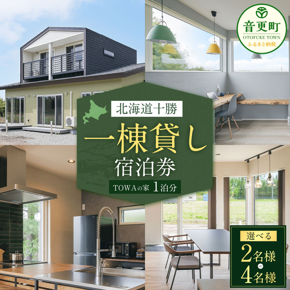 一棟貸し宿泊券 1泊分（1枚）＜選べる人数＞ 2名様 ／ 4名様 宿泊券 宿泊 チケット 券 ペア 2人 4人 TOWAの家 一棟 一軒家 リノベーション 十勝 北海道 音更町 送料無料 楽天スーパーSALE 9月開催