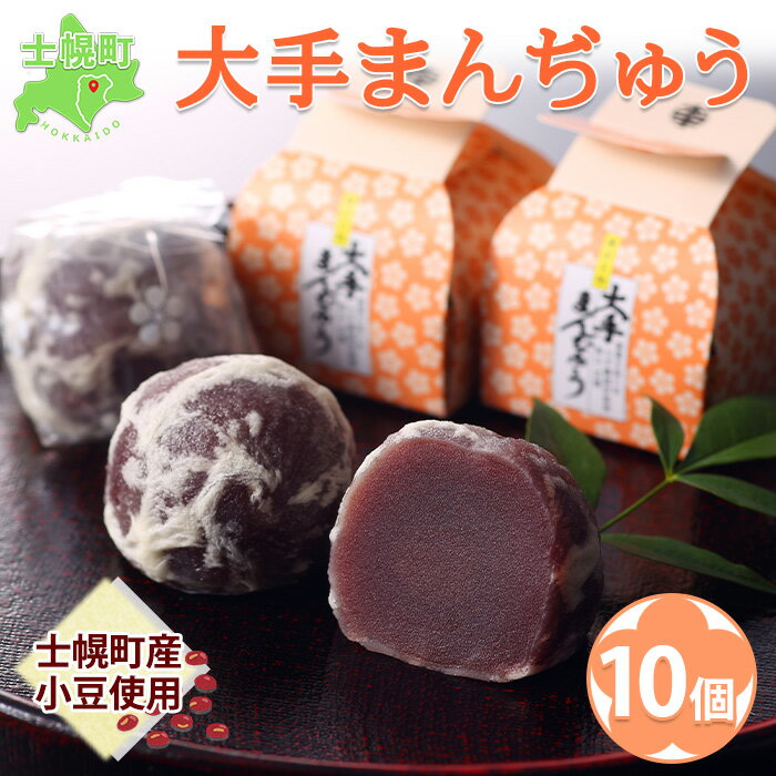 士幌町の小豆「エリモショウズ」使用 大手饅頭伊部屋の大手まんぢゅう10個入り まんじゅう 饅頭 北海道 北海道産 小豆 あずき 岡山 国産 デザート スイーツ 贈り物 ギフト おすすめ プチギフト ふるさと 詰合 詰め合わせ 乳製品 送料無料 十勝 士幌町 6000円