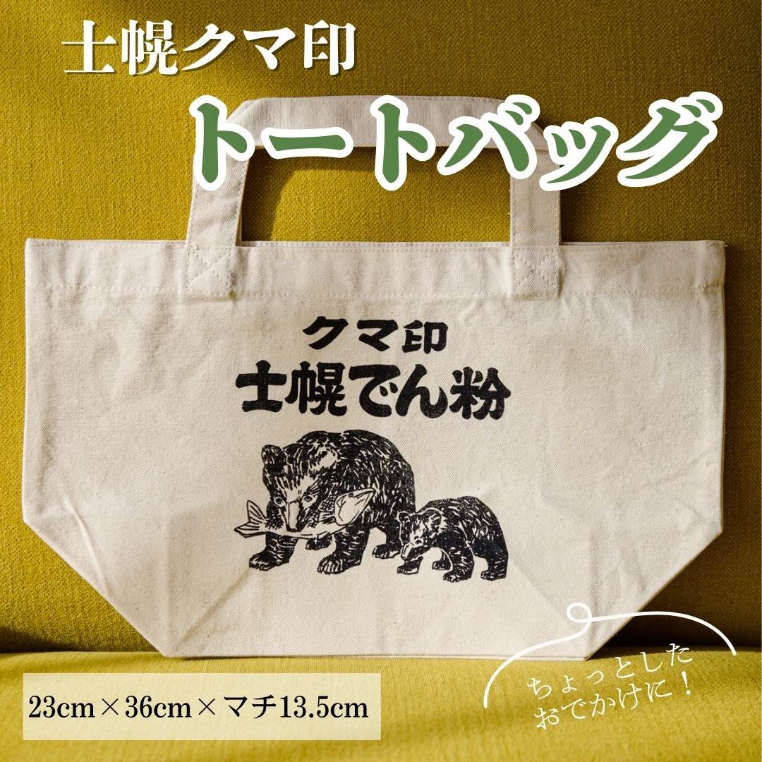 北海道 かばん 鞄 トートバッグ シルクスクリーン ハンドメイド 手作り プレゼント ギフト 送料無料 十勝 士幌町 29000円