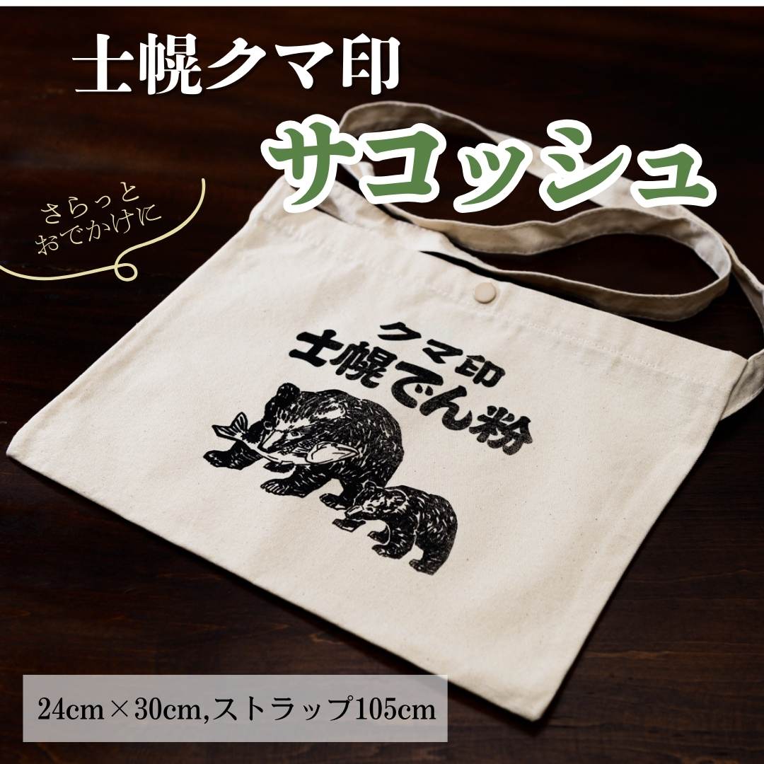 北海道 かばん 鞄 サコッシュ シルクスクリーン ハンドメイド 手作り プレゼント ギフト 送料無料 十勝 士幌町 32000円