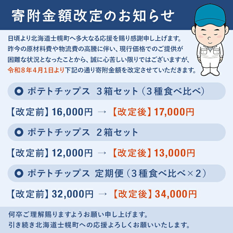 【ふるさと納税】【定期便も選べる】北海道 ポテトチップス 菓子 おやつ 高評価 4.7以上 塩 のり塩 コンソメ 大容量 2回 定期 お菓子 ポテト スナック ポテチ のりしお うす塩 じゃがいも お取り寄せ 詰め合わせ 送料無料 十勝 士幌町 12000円 16000円 32000円 - 画像2