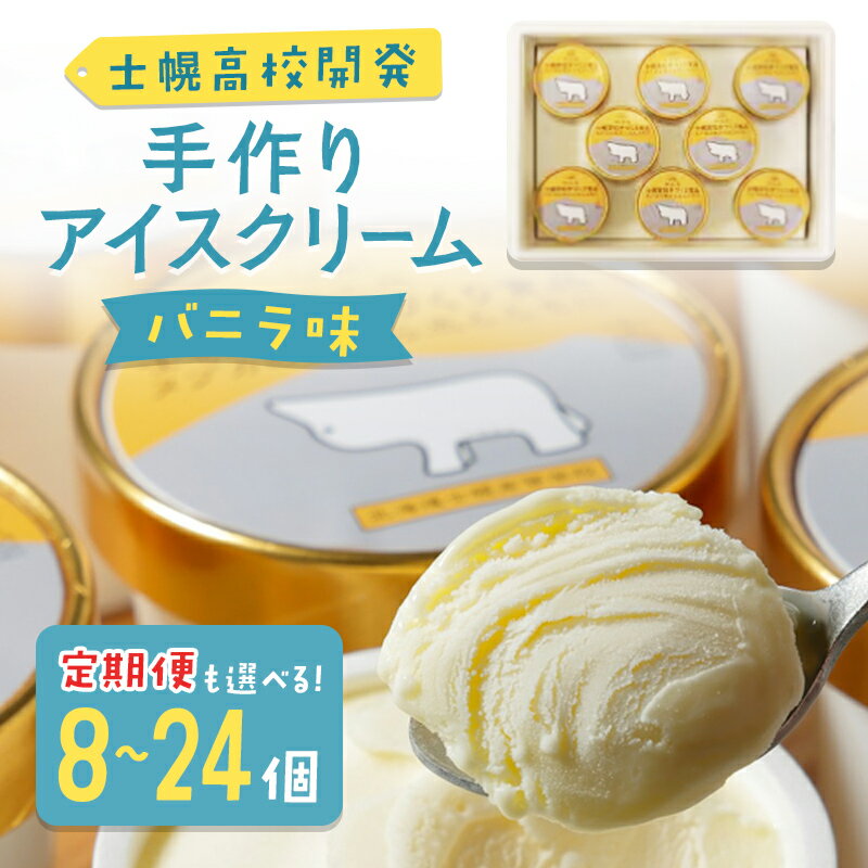 【定期便も選べる！】バニラアイス 北海道 士幌高校 手作り アイスクリーム バニラ 100ml × 8個 16個 3回 定期 24個 ミルクアイスクリーム 北海道産 デザート スイーツ 贈り物 ギフト おすすめ プチギフト 詰め合わせ ふるさと納税 送料無料 十勝 士幌町