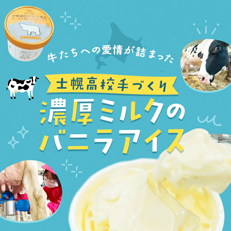 【ふるさと納税】【定期便も選べる！】バニラアイス 北海道 士幌高校 手作り アイスクリーム バニラ 100ml × 8個 16個 3回 定期 24個 ミルクアイスクリーム 北海道産 デザート スイーツ 贈り物 ギフト おすすめ プチギフト 詰め合わせ ふるさと納税 送料無料 十勝 士幌町 サムネイル2