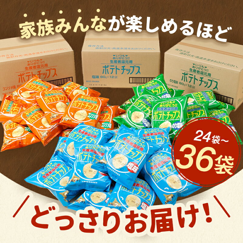 【ふるさと納税】【定期便も選べる】北海道 ポテトチップス 菓子 おやつ 高評価 4.7以上 塩 のり塩 コンソメ 大容量 2回 定期 お菓子 ポテト スナック ポテチ のりしお うす塩 じゃがいも お取り寄せ 詰め合わせ 送料無料 十勝 士幌町 13000円 17000円 34000円 - 画像2