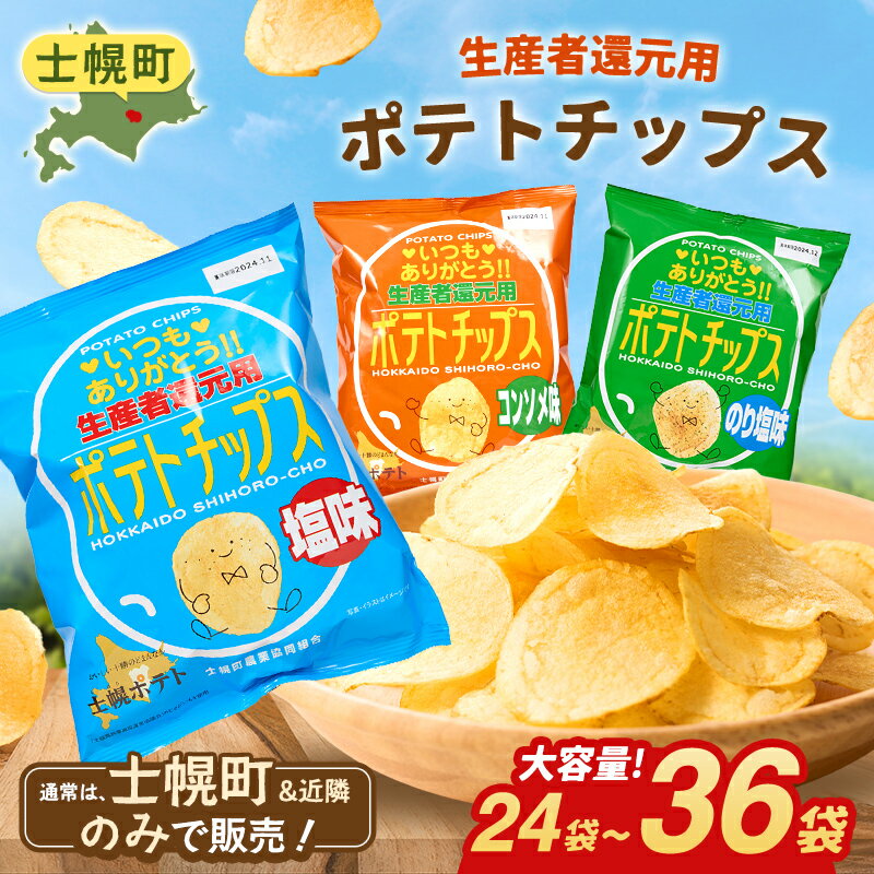 【定期便も選べる】北海道 ポテトチップス 菓子 おやつ 高評価 4.7以上 塩 のり塩 コンソメ 大容量 2回 定期 お菓子 ポテト スナック ポテチ のりしお うす塩 じゃがいも お取り寄せ 詰め合わせ 送料無料 十勝 士幌町 13000円 17000円 34000円