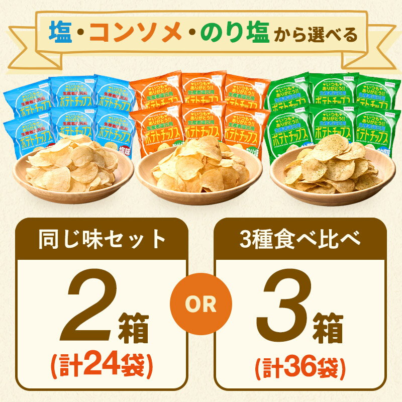 【ふるさと納税】【定期便も選べる】北海道 ポテトチップス 菓子 おやつ 高評価 4.7以上 塩 のり塩 コンソメ 大容量 2回 定期 お菓子 ポテト スナック ポテチ のりしお うす塩 じゃがいも お取り寄せ 詰め合わせ 送料無料 十勝 士幌町 13000円 17000円 34000円 - 画像3