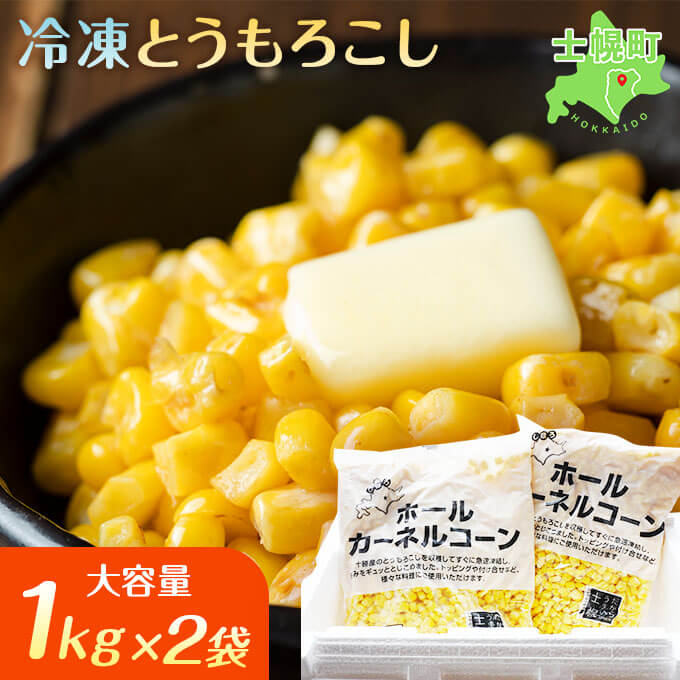 とうもろこし コーン 冷凍 冷凍食品 1kg × 2 セット 北海道 高評価 4.9以上 国産 トウモロコシ お弁当 冷凍 大容量 おつまみ パーティ 家飲み おかず まとめ買い 詰め合わせ 詰合 ギフト 送料無料 十勝 士幌 8000円