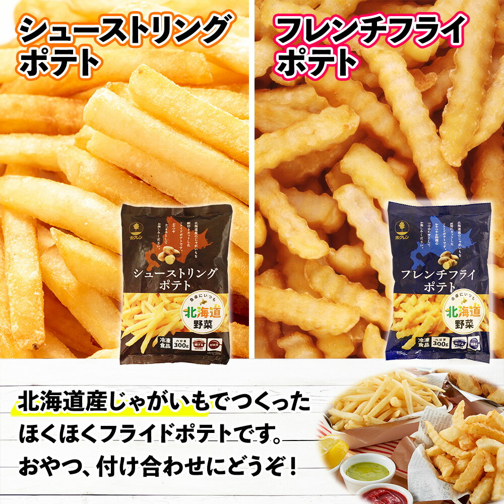 【ふるさと納税】フライドポテト ポテト ミックスベジタブル 詰め合わせ セット 北海道 国産 じゃがいも とうもろこし ラーメン チャーハン お弁当 冷凍食品 おつまみ パーティ 家飲み おかず まとめ買い ギフト プチギフト 送料無料 十勝 士幌町 10000円 - 画像2