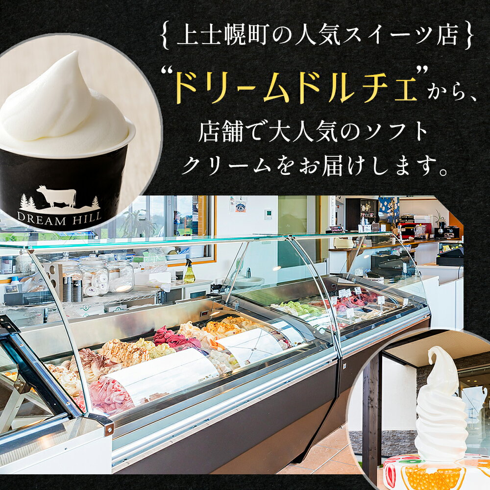 【ふるさと納税】牧場のA2ミルク 生ソフトクリーム ドリームドルチェ 130ml×8個 レビュー★4.6 北海道 アイスクリーム アイス 詰め合わせ ギフト 贈答用 発送時期が選べる 冷凍 レビューキャンペーン対象品 ※オンライン申請対応 サムネイル3