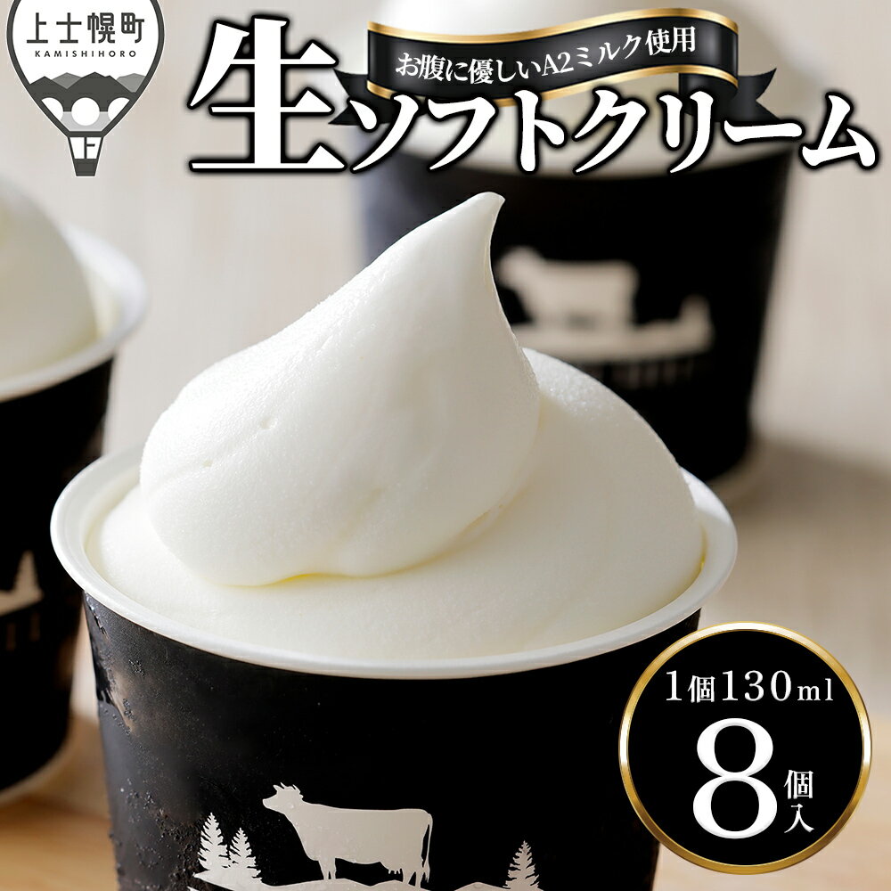 A2ミルク 生ソフトクリーム ドリームドルチェ 130ml×8個 高評価★4.8 北海道 アイス アイスクリーム 詰め合わせ ギフト 贈答用 発送時期が選べる 冷凍 レビューキャンペーン対象品