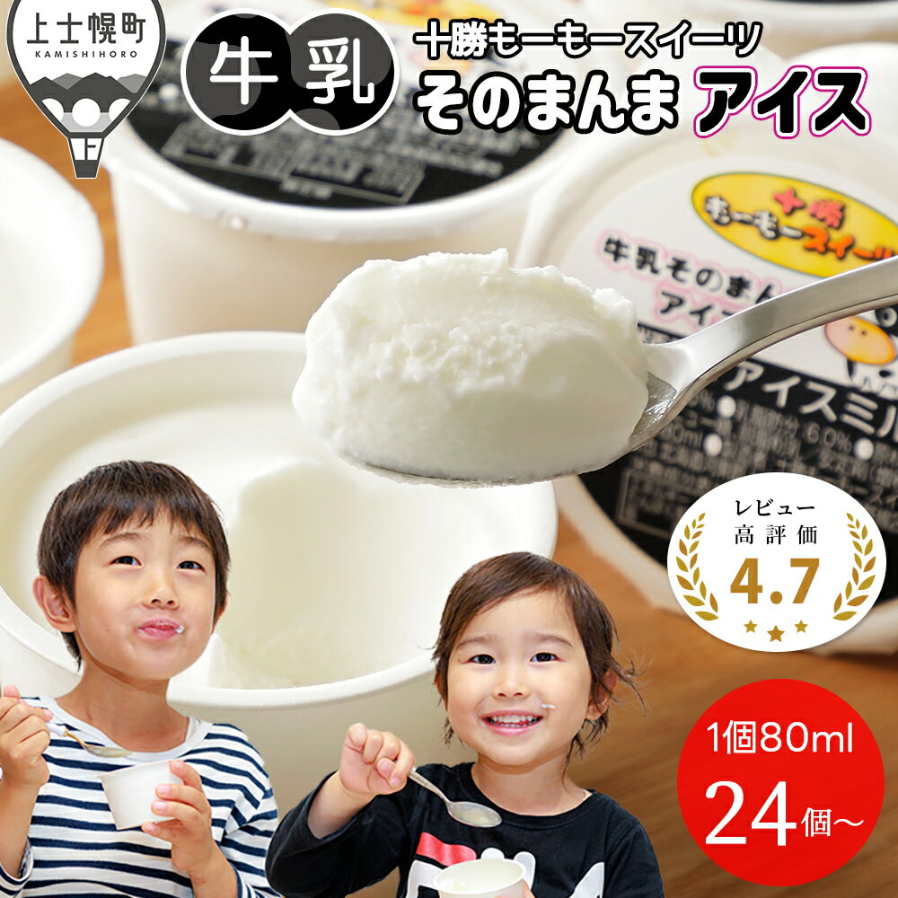 十勝もーもースイーツ アイス 牛乳そのまんまアイス 5タイプから選べる 24個～ レビュー★4.7以上 楽天限定 人気上位 北海道 スイーツ アイスクリーム アイスミルク 卵不使用 低カロリー 発送時期が選べる レビューキャンペーン対象品 ※オンライン申請対応