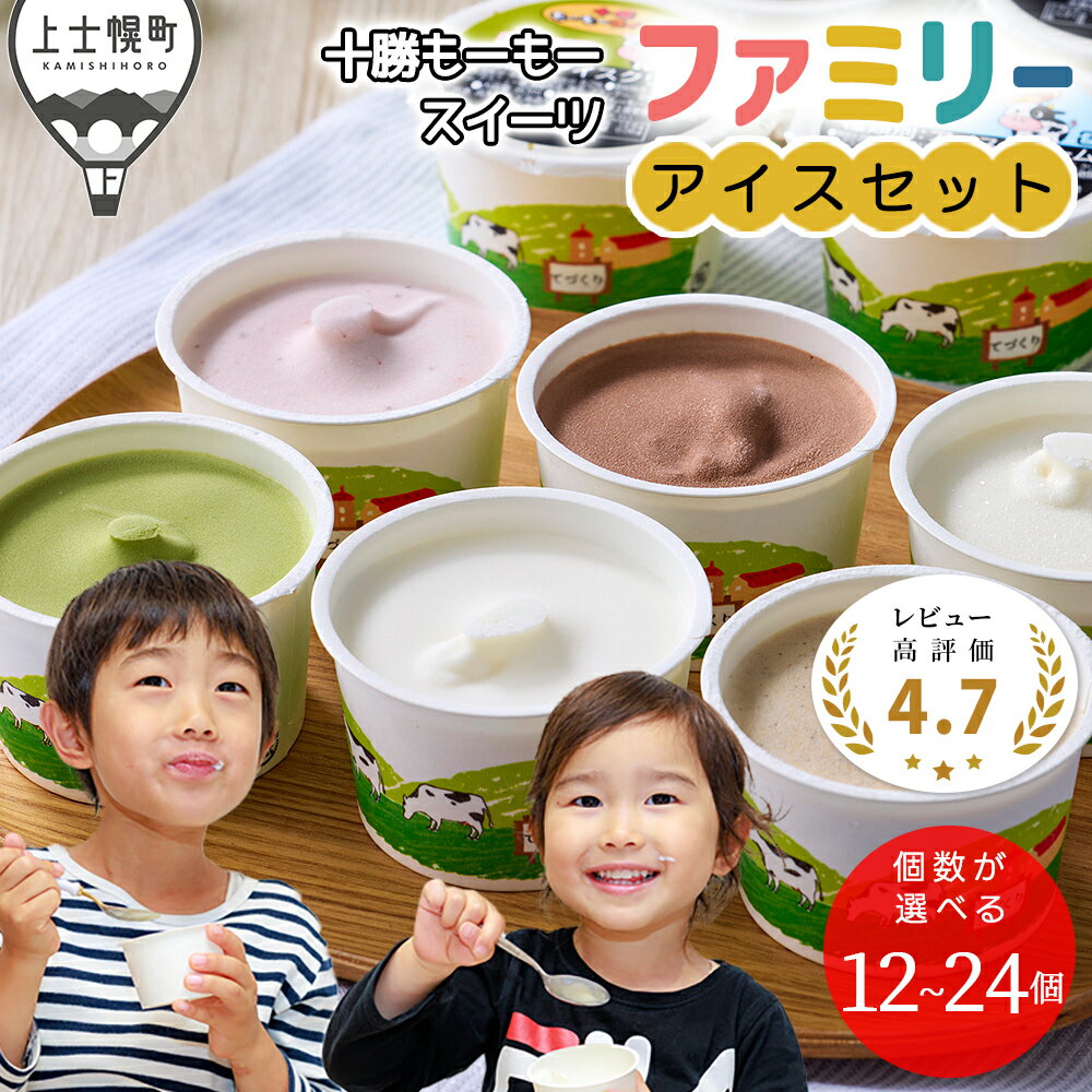 十勝もーもースイーツ アイス ファミリーアイスセット 個数が選べる 12個～24個 レビュー★4.7以上 北海道 スイーツ アイスクリーム 卵不使用 発送時期が選べる 冷凍 レビューキャンペーン対象品 ※オンライン申請対応