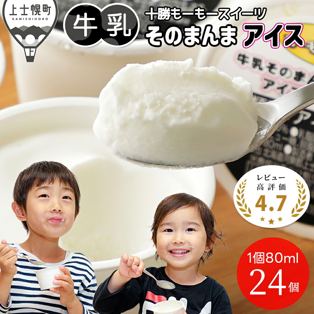 十勝もーもースイーツ 牛乳そのまんま アイス 80ml×24個 大量 5タイプから選べる レビュー★4.7以上 楽天限定 北海道 スイーツ アイスクリーム アイスミルク 卵不使用 低カロリー 発送時期が選べる 冷凍 レビューキャンペーン対象品 ※オンライン申請対応