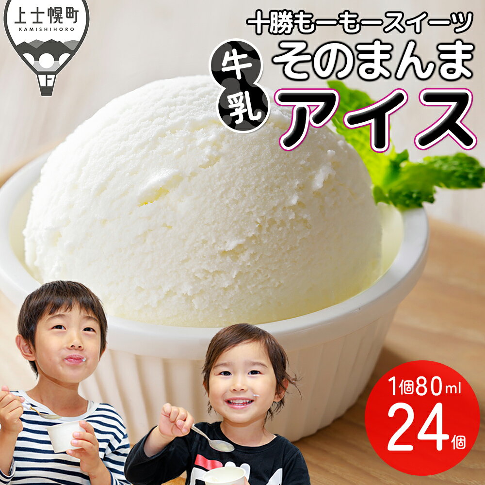 十勝もーもースイーツ 牛乳そのまんま アイス ラベルレス 80ml×24個 大量 北海道 スイーツ アイスクリーム アイスミルク 卵不使用 低カロリー 冷凍 レビューキャンペーン対象品