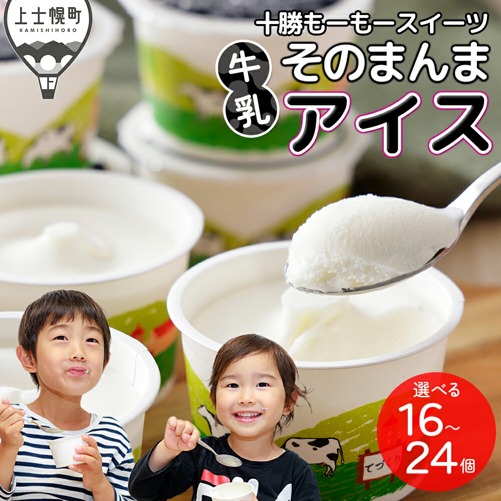 十勝もーもースイーツ 牛乳そのまんま アイス 80ml×24個 大量 高評価★4.7 北海道 スイーツ アイスクリーム アイスミルク 卵不使用 低カロリー 発送時期が選べる 冷凍 レビューキャンペーン対象品