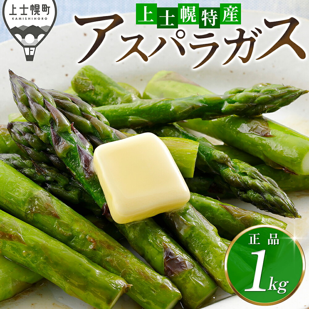 2026年産 先行予約 北海道産 グリーンアスパラガス 正品 計1kg レビュー★4.9以上 北海道 JA上士幌町 野菜 アスパラ 産地直送 冷蔵 ◆2026年5月中旬発送開始予定 レビューキャンペーン対象品