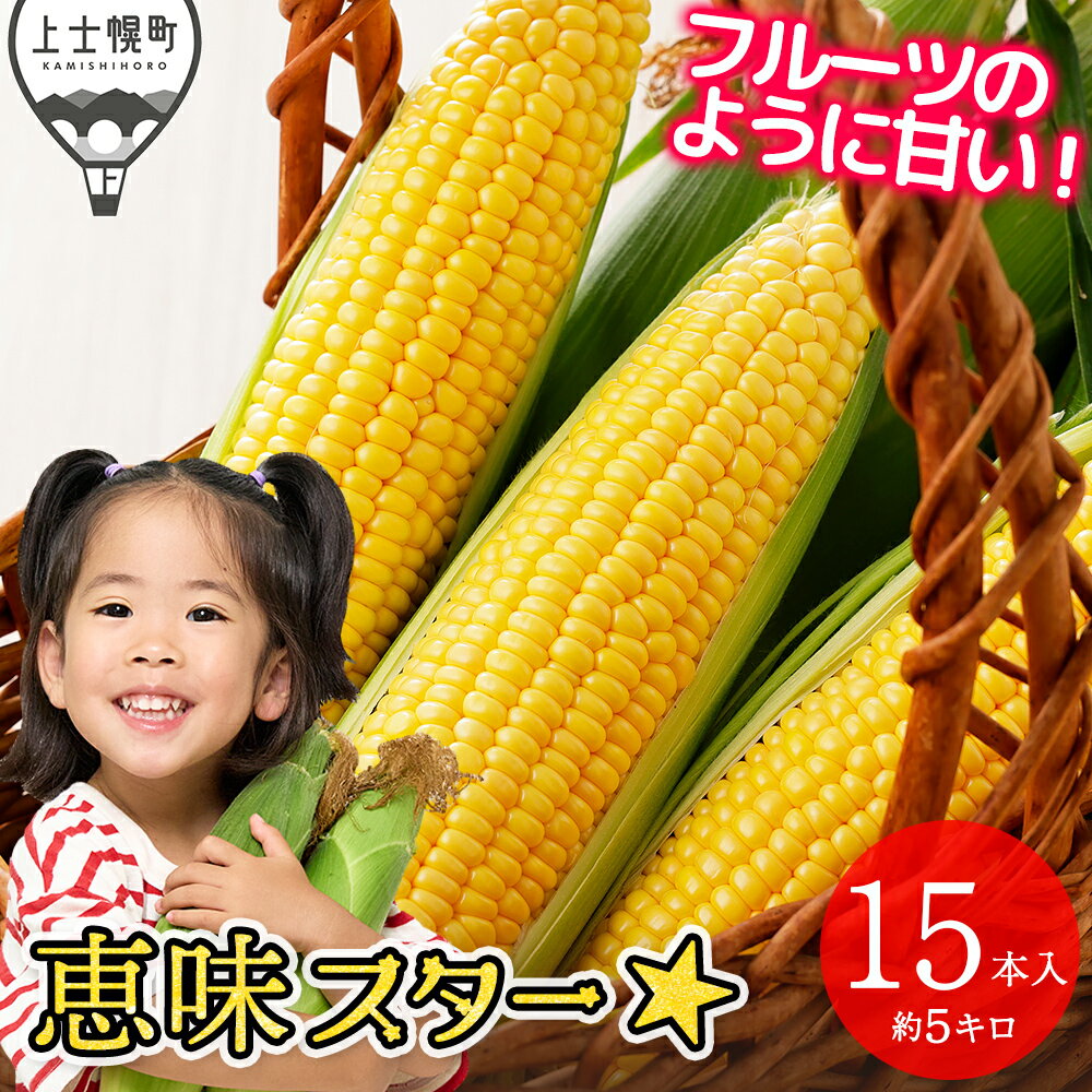 2026年産 先行予約 北海道産 スイートコーン 恵味（めぐみ）スター☆ Lサイズ 計15本 約5kg レビュー★4.7以上 甘い 平均糖度18度 北海道 JA上士幌町 野菜 とうもろこし トウモロコシ 産地直送 冷蔵 ◆2026年8月中旬発送開始予定 レビューキャンペーン対象品