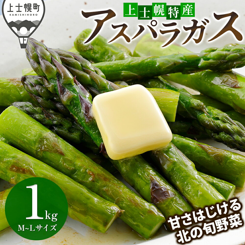 2026年産 先行予約 北海道産 グリーン アスパラガス 1kg 正品 M～2Lサイズ 高評価★4.9 北海道 JA上士幌町 野菜 夏野菜 アスパラ グリーンアスパラガス 産地直送 冷蔵 ◆2026年5月中旬発送開始予定 レビューキャンペーン対象品