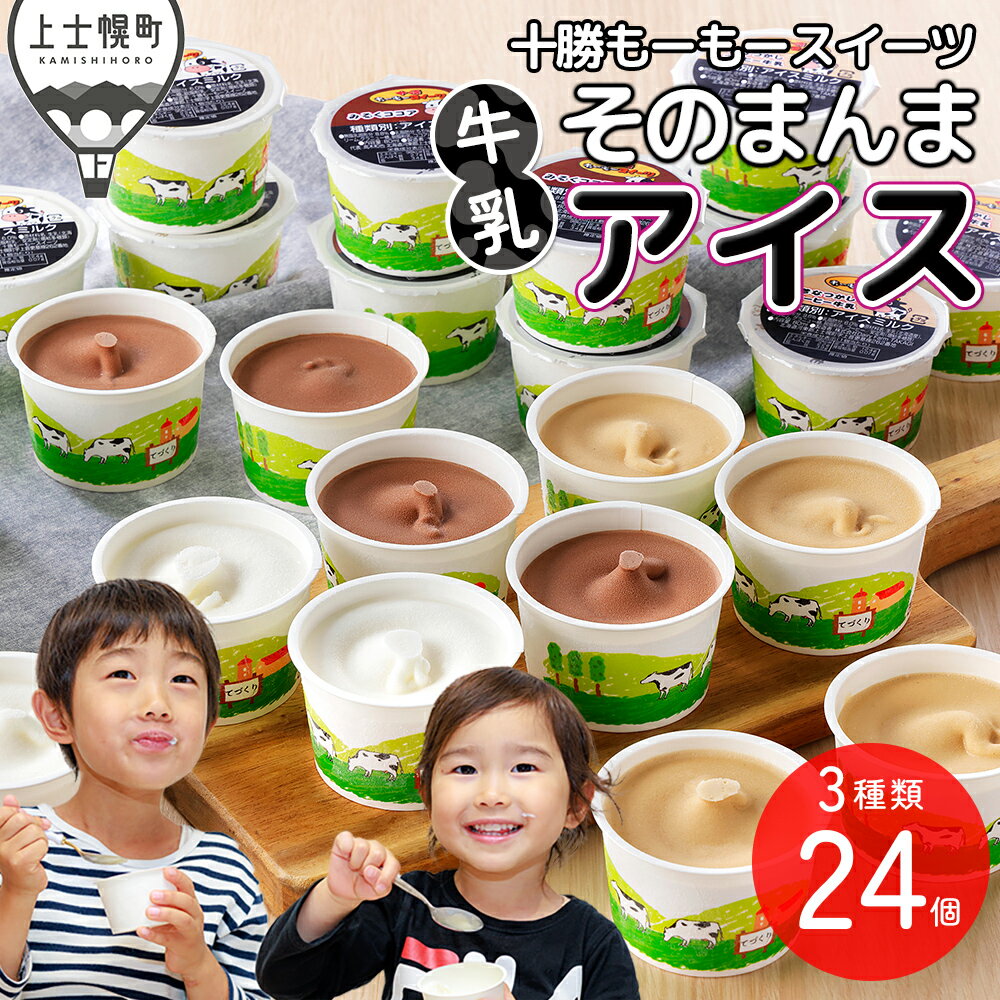十勝もーもースイーツ 牛乳そのまんま アイス 3種セット 80ml×24個 北海道 スイーツ アイスクリーム アイスミルク 卵不使用 低カロリー 冷凍 レビューキャンペーン対象品