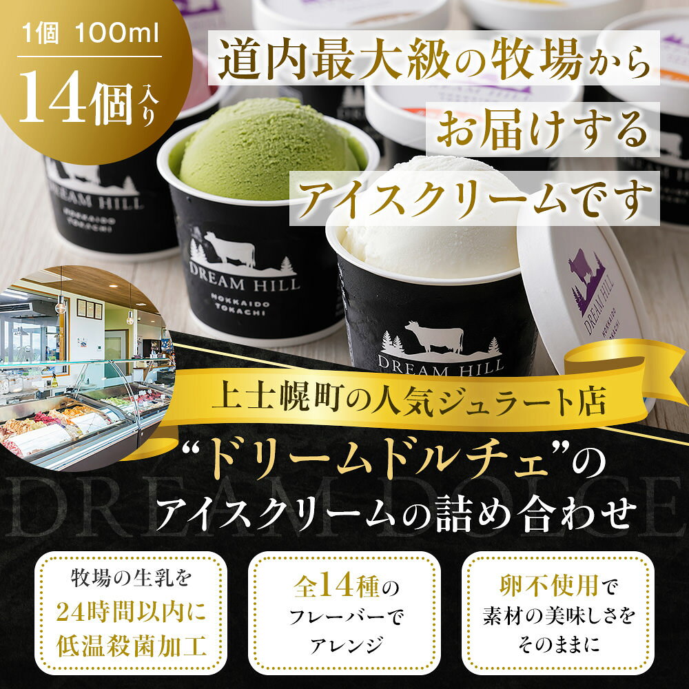 【ふるさと納税】アイス ジェラート ドリームドルチェ 100ml×14個 A2ミルク製 卵不使用 レビュー★4.7以上 累計20万セット突破 人気 北海道 スイーツ アイスクリーム 詰め合わせ ギフト 贈答用 2タイプから選べる 発送時期が選べる 冷凍 レビューキャンペーン対象品 - 画像3