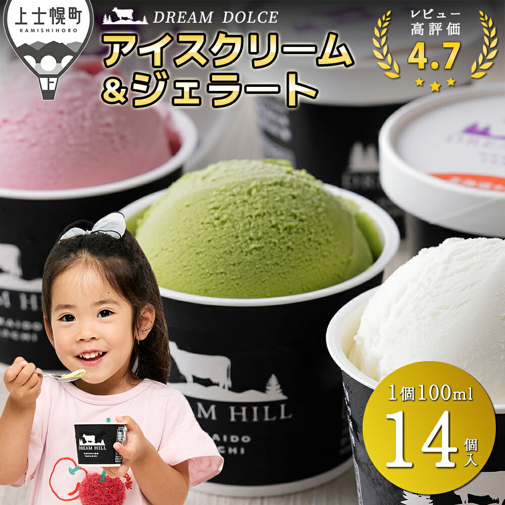 アイス ジェラート ドリームドルチェ 100ml×14個 レビュー★4.7 累計20万セット突破 人気上位 北海道 スイーツ アイスクリーム 詰め合わせ ギフト 贈答用 2タイプから選べる 発送時期が選べる レビューキャンペーン対象品 ※オンライン申請対応