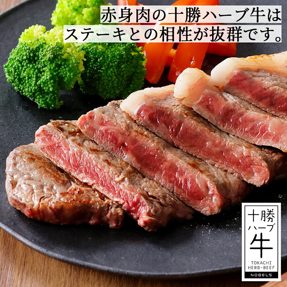 【ふるさと納税】十勝ハーブ牛 ステーキ 400g～ レビュー★4.6以上 累計8万セット突破 北海道 牛 肉 牛肉 赤身 国産 サーロイン ヒレ ギフト 旨味を逃さないスキンパック包装 冷凍 4タイプから選べる 発送時期が選べる レビューキャンペーン対象品 ※オンライン申請対応 サムネイル3