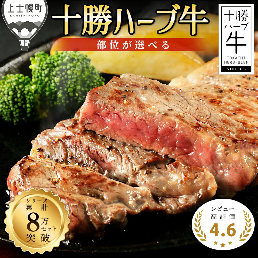 十勝ハーブ牛 ステーキ 400g～ レビュー★4.6以上 累計8万セット突破 北海道 牛 肉 牛肉 赤身 国産 サーロイン ヒレ ギフト 旨味を逃さないスキンパック包装 冷凍 4タイプから選べる 発送時期が選べる レビューキャンペーン対象品 ※オンライン申請対応
