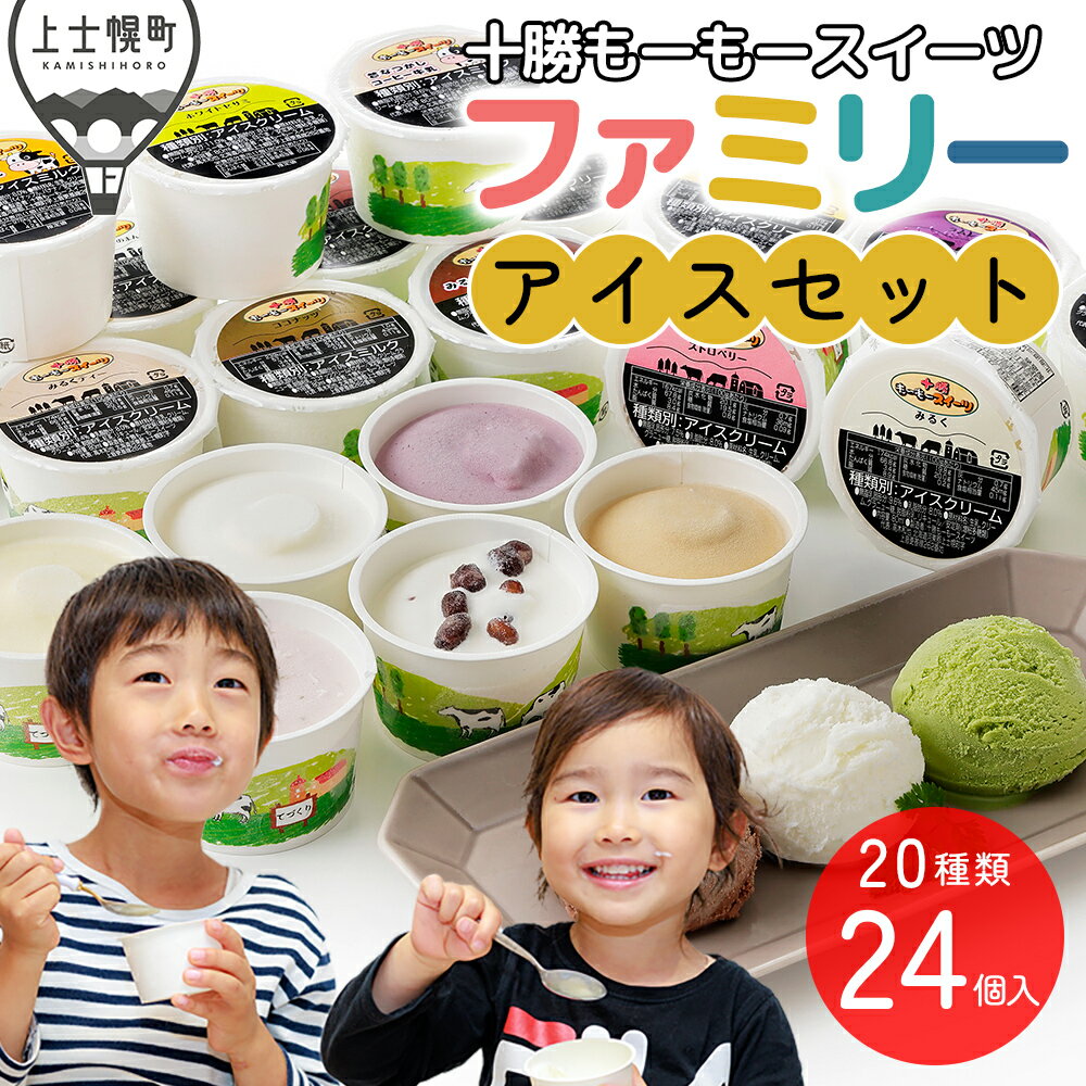 【ふるさと納税】十勝もーもースイーツ ファミリーアイス バラエティセット 80ml×24個（20種） 高評価★4.7 大量 北海道 スイーツ アイス アイスクリーム アイスミルク 卵不使用 冷凍 発送時期が選べる レビューキャンペーン対象品