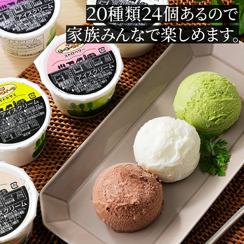 【ふるさと納税】十勝もーもースイーツ ファミリーアイス バラエティセット 80ml×24個（20種） 高評価★4.7 大量 北海道 スイーツ アイス アイスクリーム アイスミルク 卵不使用 冷凍 発送時期が選べる レビューキャンペーン対象品 - 画像2