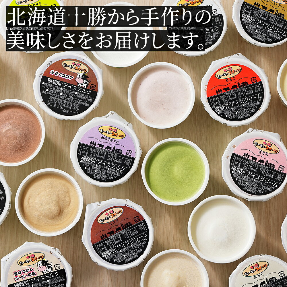 【ふるさと納税】十勝もーもースイーツ ファミリーアイス バラエティセット 80ml×24個（20種） 高評価★4.7 大量 北海道 スイーツ アイス アイスクリーム アイスミルク 卵不使用 冷凍 発送時期が選べる レビューキャンペーン対象品 - 画像3