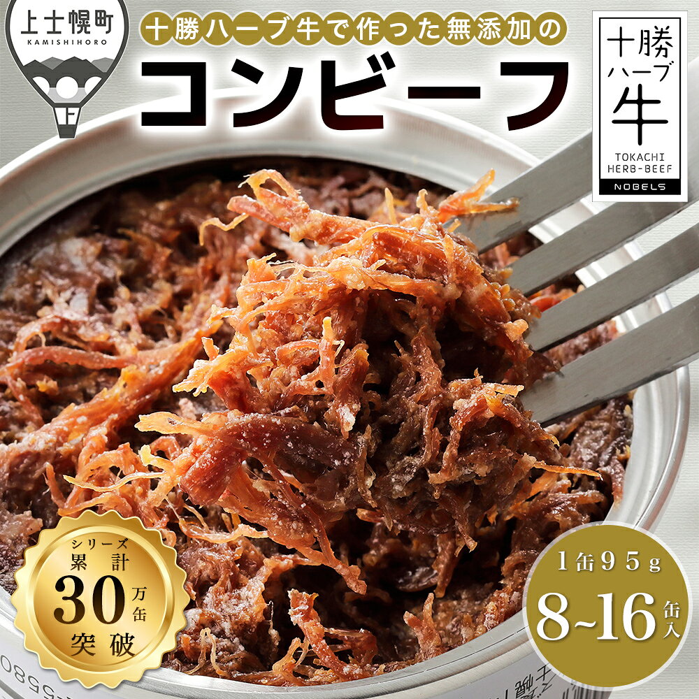 十勝ハーブ牛 コンビーフ 95g×8缶 レビュー★4.8 北海道 牛 肉 牛肉 国産 無添加 無塩せき 粗ほぐしタイプ 缶詰 保存食 非常食 時短 お取り寄せ 発送時期が選べる レビューキャンペーン対象品 ※オンライン申請対応