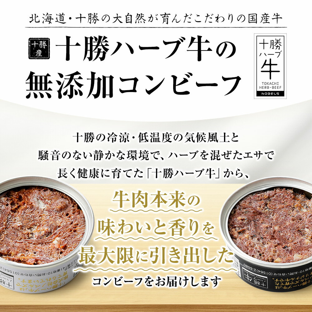 【ふるさと納税】十勝ハーブ牛 コンビーフ 95g×8缶 レビュー★4.8 北海道 牛 肉 牛肉 国産 無添加 無塩せき 粗ほぐしタイプ 缶詰 保存食 非常食 時短 お取り寄せ 発送時期が選べる レビューキャンペーン対象品 ※オンライン申請対応 サムネイル3