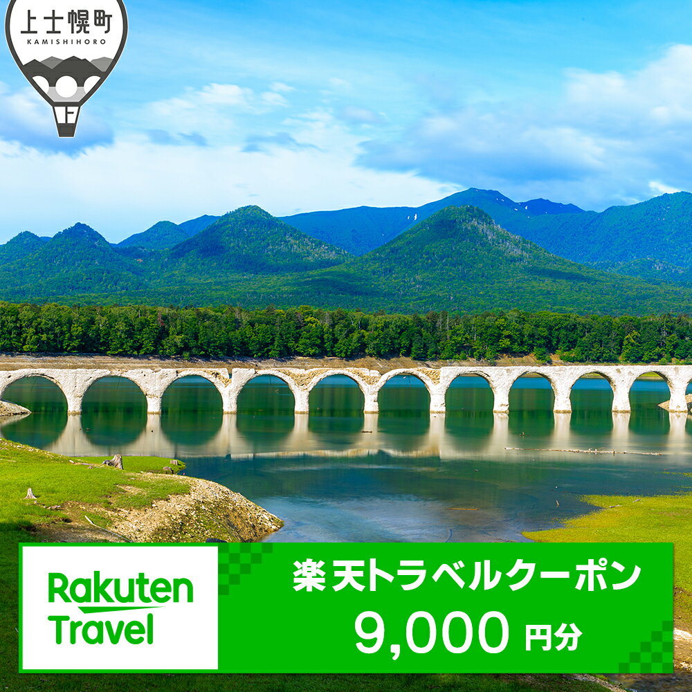 北海道上士幌町の対象施設で使える楽天トラベルクーポン　寄付額30,000円（クーポン9,000円分） ホテル 旅行 観光
