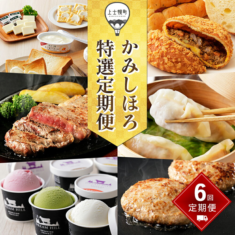 かみしほろ特選 定期便 6回 6ヵ月コース 楽天限定 スタート月が選べる レビュー★4.8以上 北海道 人気 スイーツ アイス 肉 牛肉 ステーキ バター チーズ ハンバーグ パン 餃子 おいしい 冷凍 レビューキャンペーン対象品 ※オンライン申請対応