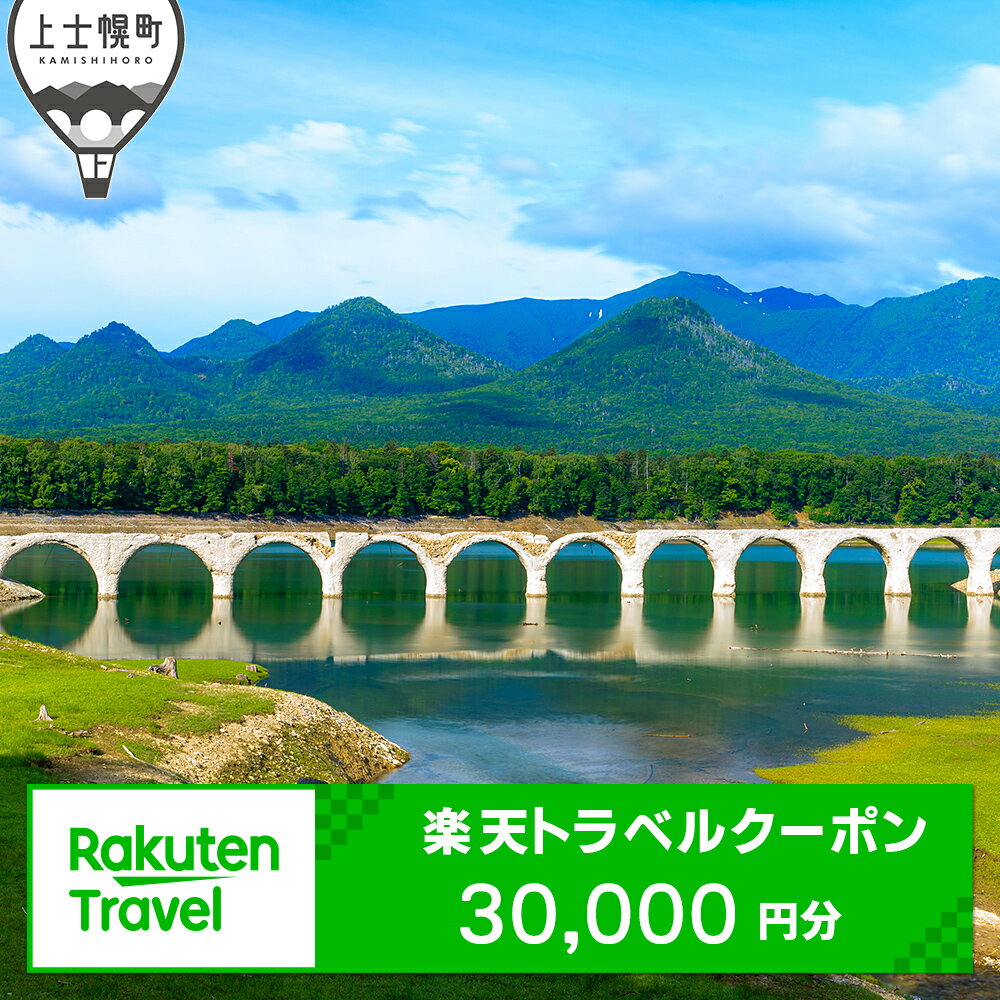 北海道上士幌町の対象施設で使える楽天トラベルクーポン　寄付額100,000円（クーポン30,000円分） ホテル 旅行 観光