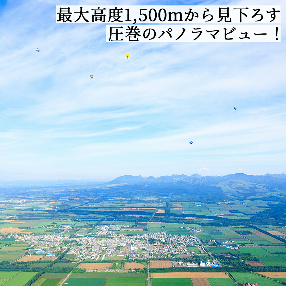 【ふるさと納税】熱気球 フリーフライト 体験 2名様 カミシホロホテル 宿泊付きプラン 北海道 十勝 旅行 トラベル レジャー ビジネスホテル ペア 旅行券 宿泊券 宿泊 チケット ※オンライン申請対応 サムネイル2