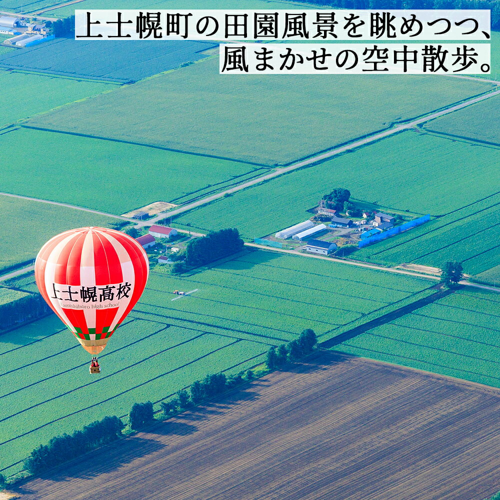【ふるさと納税】熱気球 フリーフライト 体験 2名様 カミシホロホテル 宿泊付きプラン 北海道 十勝 旅行 トラベル レジャー ビジネスホテル ペア 旅行券 宿泊券 宿泊 チケット ※オンライン申請対応 サムネイル3