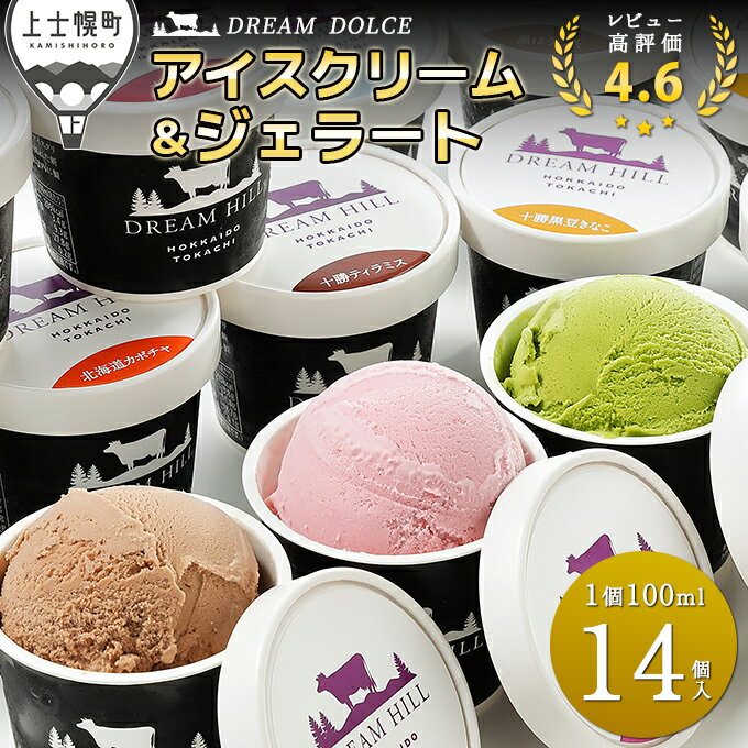 【ふるさと納税】アイスクリーム ジェラート ドリームドルチェ 100ml×14個 レビュー★4.6以上 累計20万セット突破 人気上位 北海道 スイーツ 詰め合わせ ギフト 贈答用 2タイプから選べる 発送時期が選べる レビューキャンペーン対象品 ※オンライン申請対応