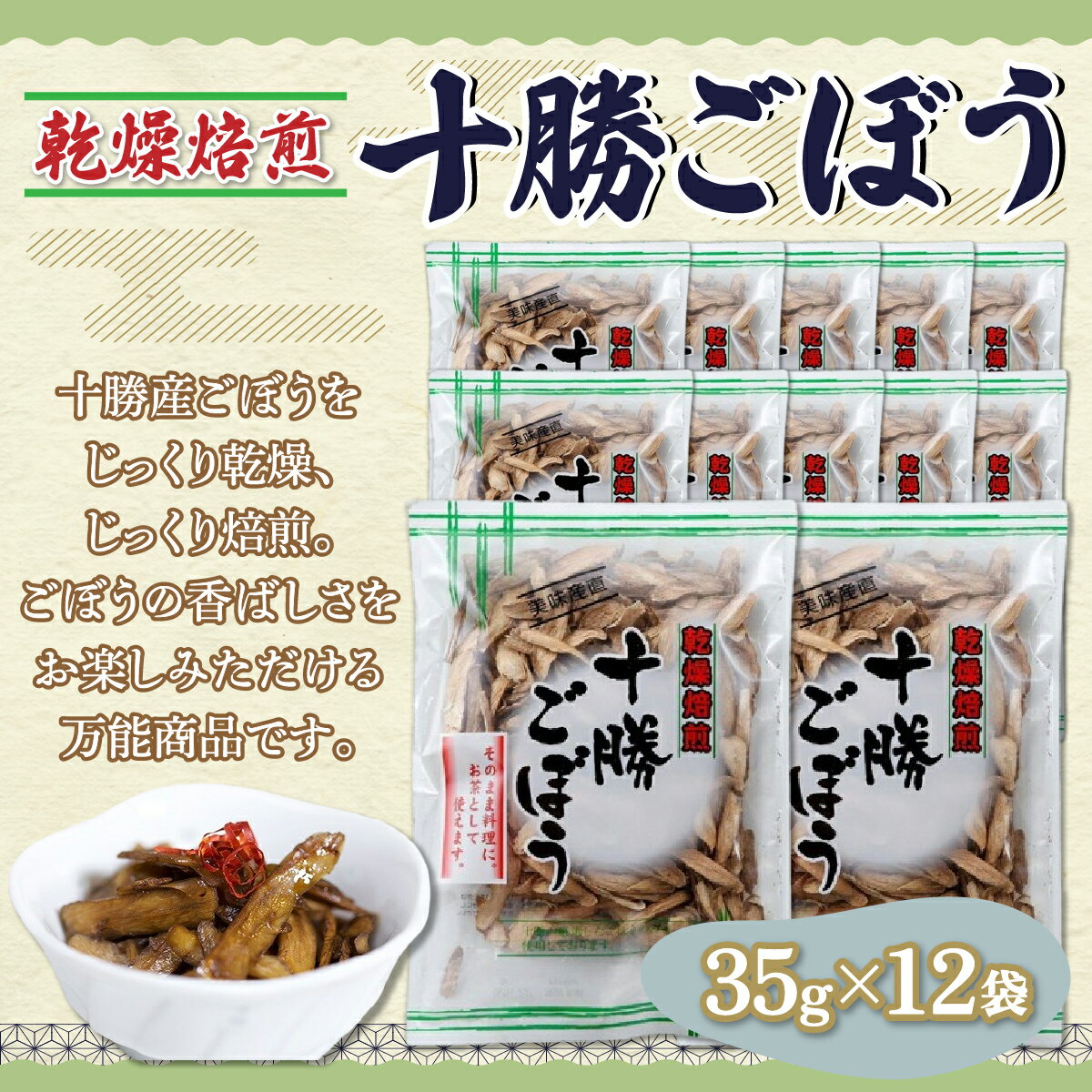 ぜーんぶ、乾燥焙煎十勝ごぼう 35g×12袋 【ふるさと納税 人気 おすすめ ランキング 乾燥焙煎ごぼう 乾燥ごぼう 焙煎ごぼう ごぼう 牛蒡 ゴボウ 十勝ごぼう 北海道 鹿追町 送料無料】 SKL002