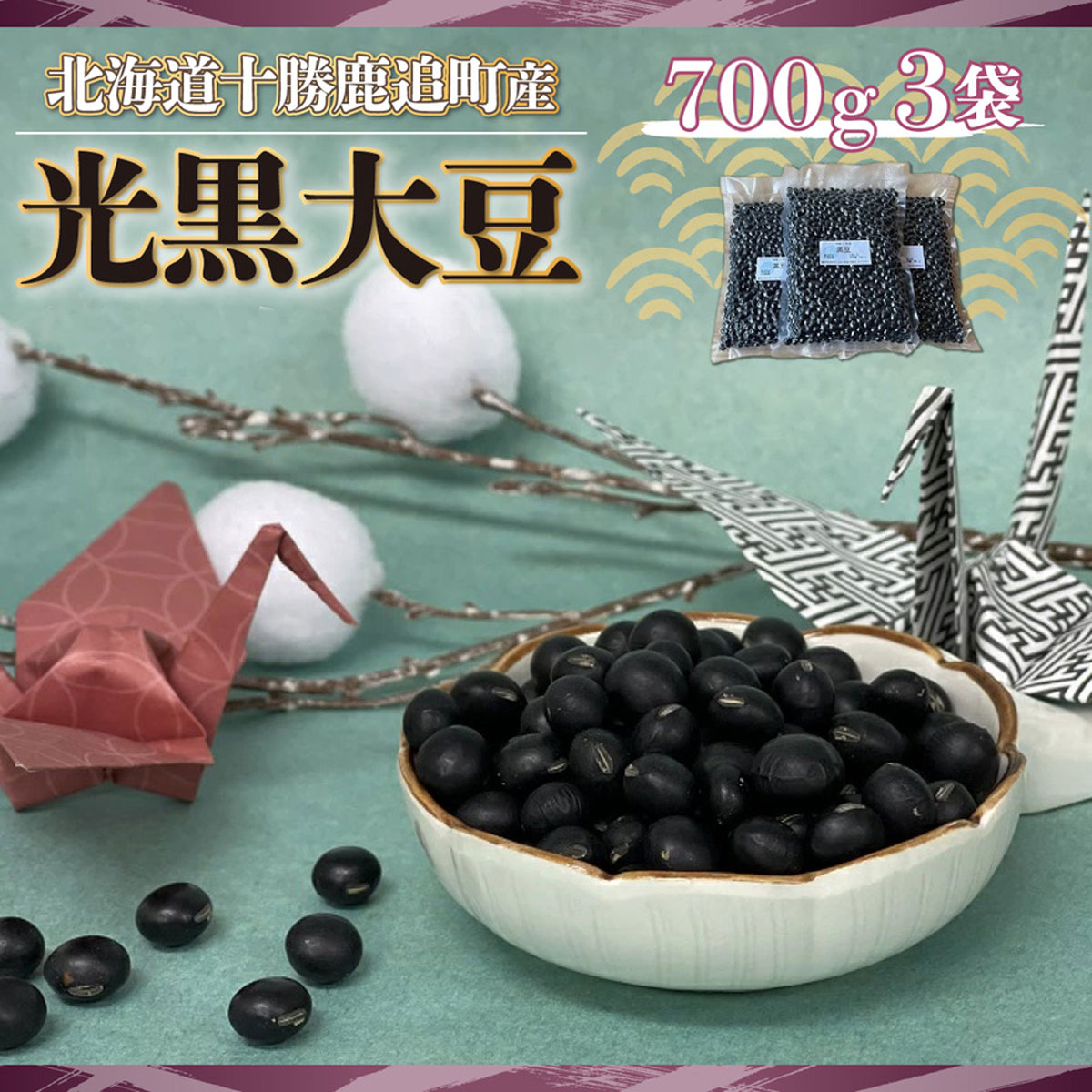黒豆 700g×3袋 【 ふるさと納税 人気 おすすめ ランキング 黒豆 豆 光黒大豆 黒大豆 大豆 鹿追産黒大豆 煮豆 黒豆スイーツ 黒豆茶 北海道 鹿追町 送料無料 】 SKW001