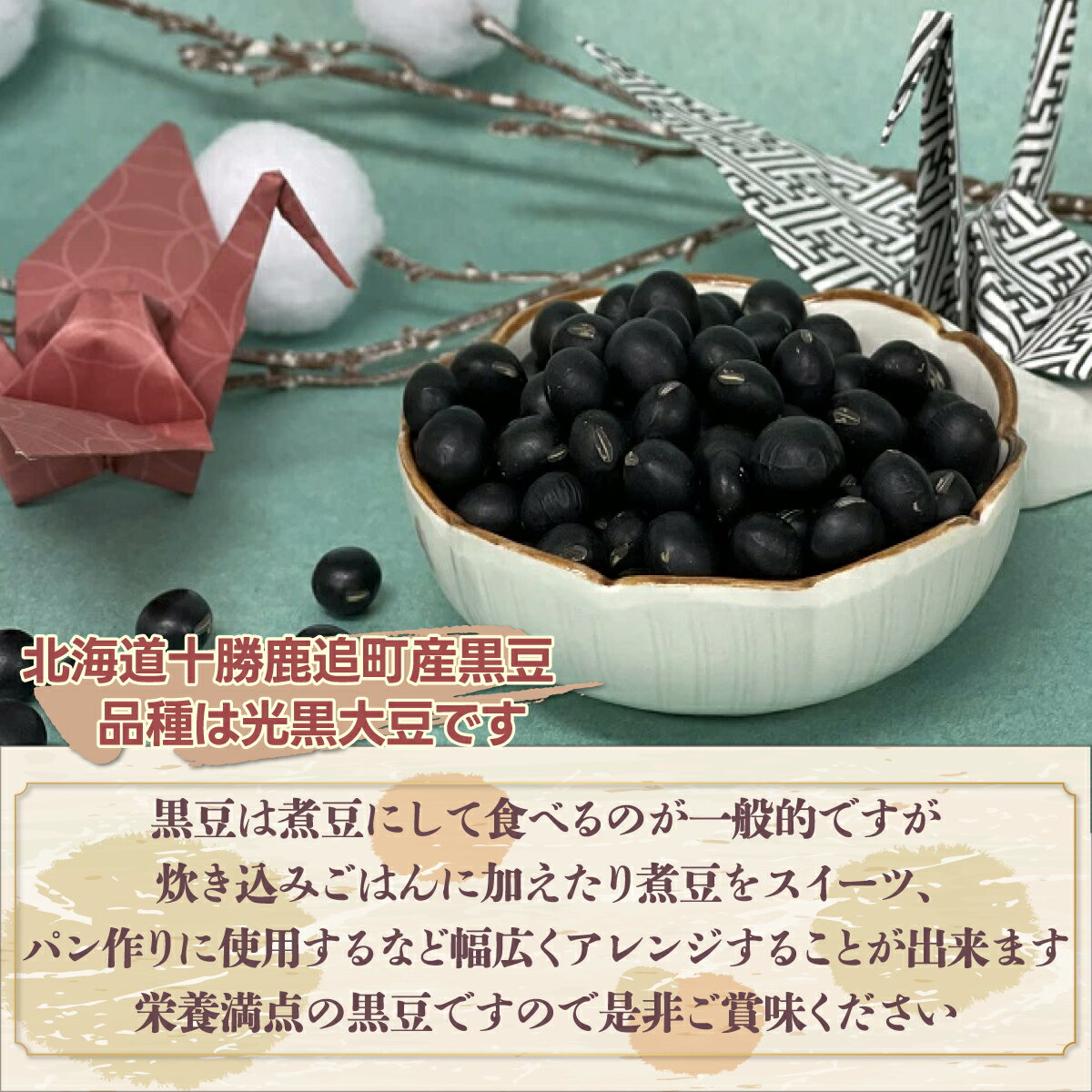 【ふるさと納税】黒豆 700g×3袋 【 ふるさと納税 人気 おすすめ ランキング 黒豆 豆 光黒大豆 黒大豆 大豆 鹿追産黒大豆 煮豆 黒豆スイーツ 黒豆茶 北海道 鹿追町 送料無料 】 SKW001 - 画像2