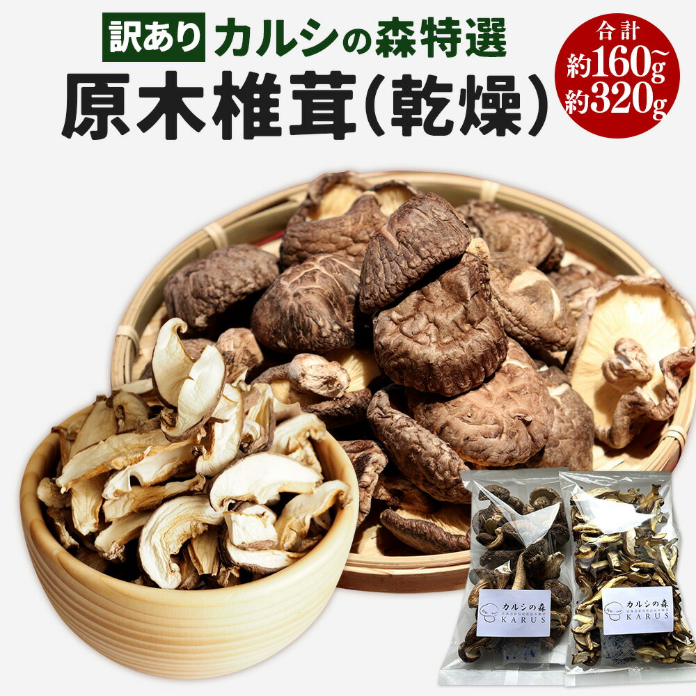【訳あり】カルシの森特選 原木しいたけ（乾燥）＜選べる＞約160g／約320g 原木椎茸 しいたけ 椎茸 肉厚 濃厚 野菜 小玉 スライス 北海道 新得町 送料無料【Y-1006】