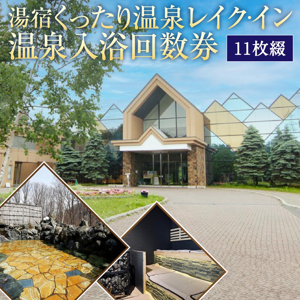 湯宿くったり温泉 レイク・イン 温泉入浴回数券（11枚綴）温泉 入浴券 回数券 施設利用券 旅行 北海道 新得町 送料無料【AI-2001】 楽天スーパーSALE 9月開催