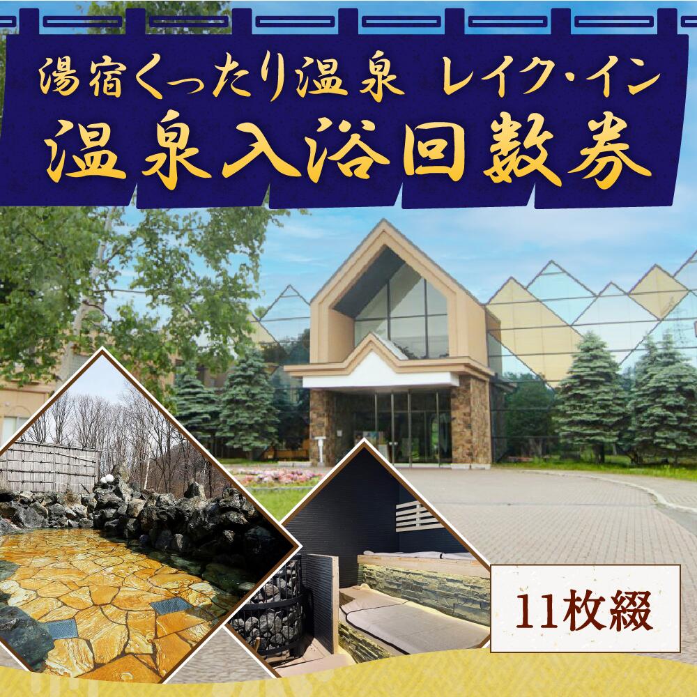 【ふるさと納税】湯宿くったり温泉 レイク・イン 温泉入浴回数券（11枚綴）温泉 入浴券 回数券 施設利用券 旅行 北海道 新得町 送料無料【AI-2001】 楽天スーパーSALE 9月開催 サムネイル2