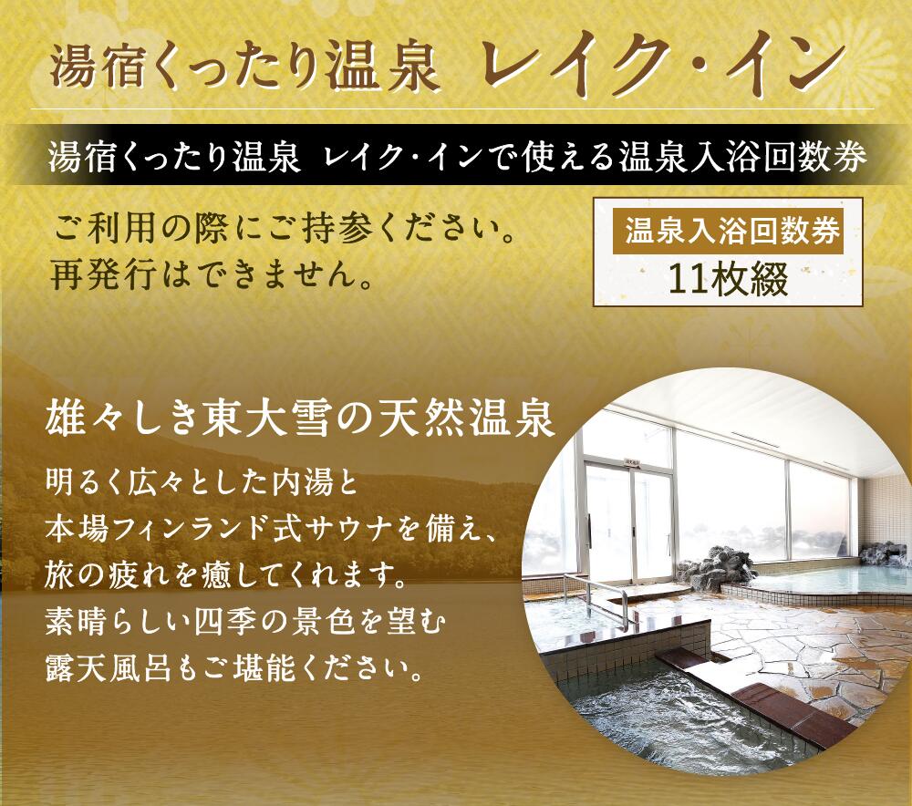 【ふるさと納税】湯宿くったり温泉 レイク・イン 温泉入浴回数券（11枚綴）温泉 入浴券 回数券 施設利用券 旅行 北海道 新得町 送料無料【AI-2001】 楽天スーパーSALE 9月開催 サムネイル3