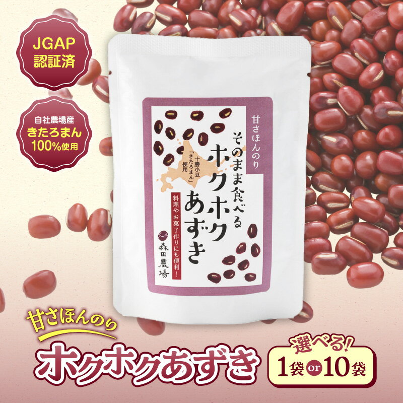 選べる袋数！MORITABEANSのホクホクあずき(甘さほんのり) 1袋 or 10袋セット 十勝小豆 きたろまん 自社農場 JGAP認証 ぴかぴかあずき 蜜漬け豆 お取り寄せ お買い物マラソン 買い回り 2000円 2000円ポッキリ 2,000円 スーパーSALE 北海道 清水町 送料無料