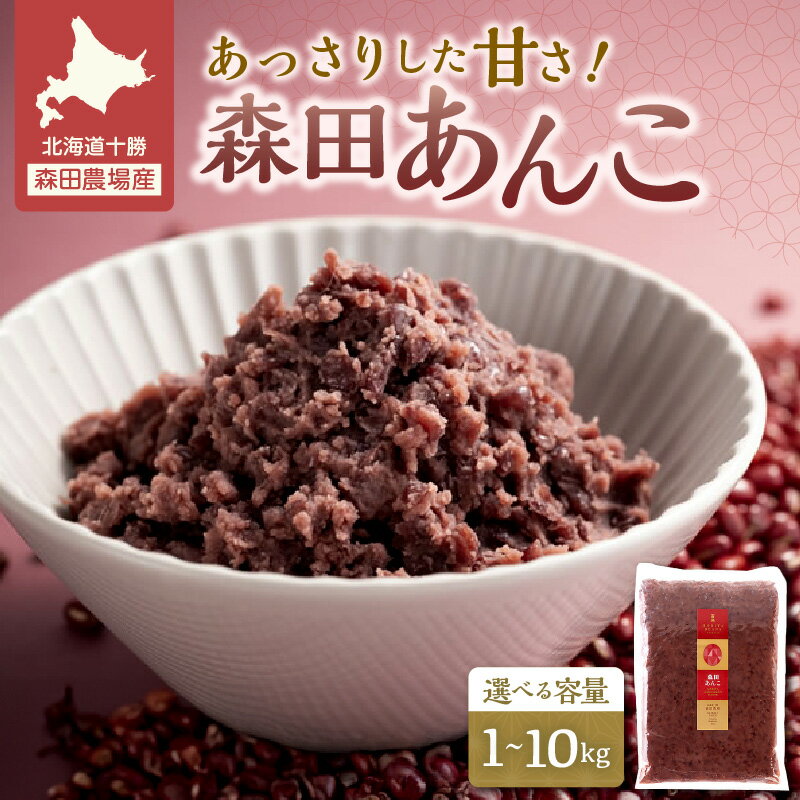 選べる！1kg〜10kg MORITABEANS 森田あんこ おはぎやおしるこに パンケーキやパフェのトッピングに お取り寄せ 北海道 清水町 送料無料