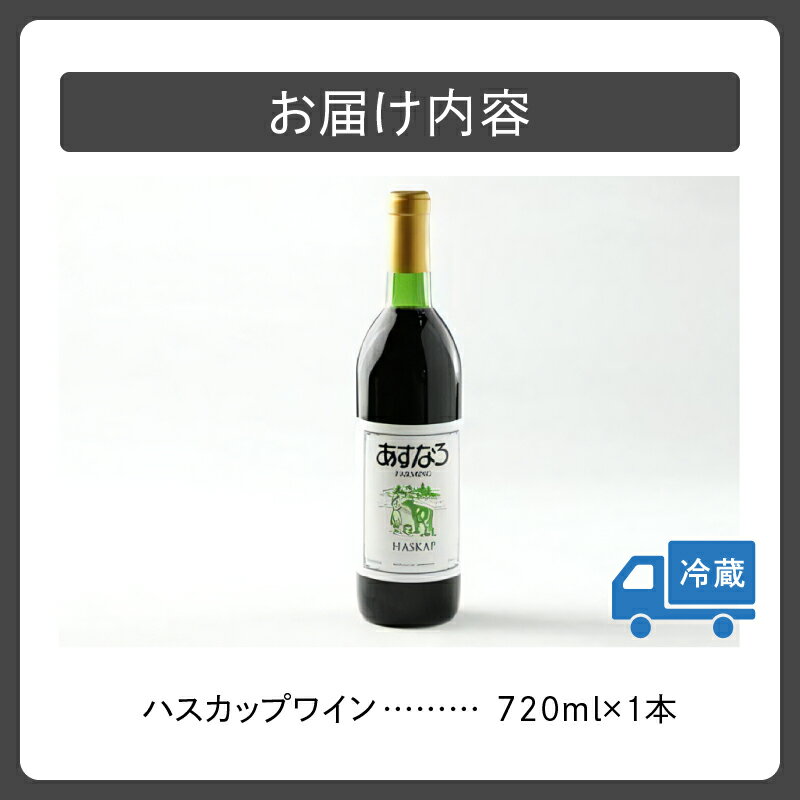【ふるさと納税】あすなろハスカップワイン 720ml × 1本 ワイン 果実酒 チーズ ハスカップ 少し甘め ぶどう 贈り物 お取り寄せ 北海道 清水町 送料無料 サムネイル2
